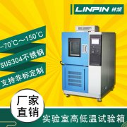什么要選用林頻的高低溫試驗(yàn)箱